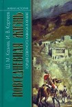 Читать книгу Повседневная жизнь горцев Северного Кавказа в XIX веке