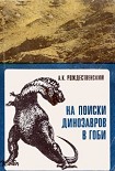 Читать книгу На поиски динозавров в Гоби