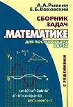Читать книгу Сборник задач по математике с решениями для поступающих в вузы