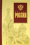 Читать книгу Проект Россия