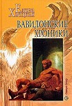 Читать книгу Вавилонские хроники