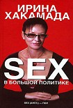 Читать книгу Sex в большой политике