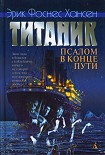 Читать книгу Титаник. Псалом в конце пути