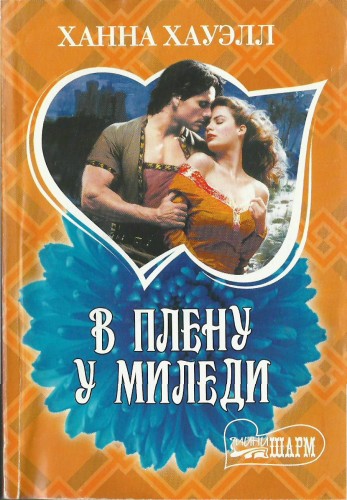 Роман о любви читать онлайн исторический где девушка попадает в плен