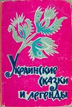 Читать книгу Украинские сказки и легенды