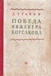 Читать книгу Победа инженера Корсакова