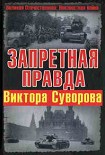 Читать книгу Запретная правда Виктора Суворова