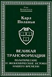 Читать книгу Великая трансформация: политические и экономические истоки нашего времени