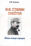 Читать книгу И.В. Сталин смеётся. Юмор вождя народов