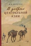 Читать книгу В дебрях Центральной Азии (записки кладоискателя)