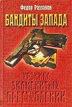 Читать книгу Бандиты Запада