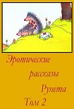 Читать книгу Эротические рассказы Рунета - Том 2