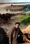 Читать книгу Рассказы о чеченской войне