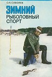 Читать книгу Зимний рыболовный спорт