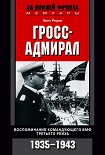 Читать книгу Гросс-адмирал. Воспоминания командующего ВМФ Третьего рейха. 1935-1943