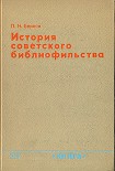 Читать книгу История советского библиофильства
