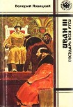 Читать книгу Иван  III —  государь  всея  Руси (Книги четвертая, пятая)