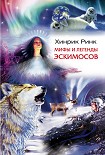 Читать книгу Мифы и легенды эскимосов