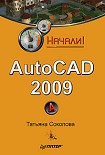 Читать книгу AutoCAD 2009. Начали!