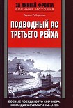 Читать книгу Подводный ас Третьего рейха. Боевые победы Отто Кречмера, командира субмарины «U-99». 1939-1941