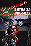 Читать книгу Чечения - битва за свободу