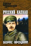 Читать книгу Русский капкан