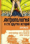 Читать книгу Антропология и сто других историй