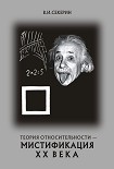 Читать книгу Теория относительности — мистификация ХХ века