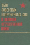 Читать книгу Тыл Советских Вооруженных Сил в Великой Отечественной войне