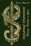 Читать книгу Дыхание драконов (Россия, Китай и евреи)