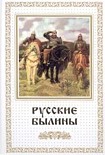 Читать книгу Русские былины