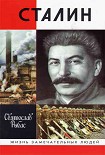 Читать книгу Сталин