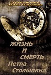 Читать книгу Жизнь и смерть Петра Столыпина