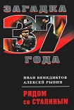 Читать книгу Рядом со Сталиным