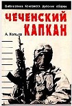 Читать книгу Чеченский капкан