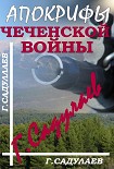 Читать книгу Апокрифы Чеченской войны