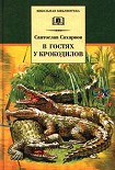 Читать книгу В гостях у крокодилов