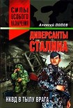 Читать книгу Диверсанты Сталина: НКВД в тылу врага