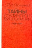 Читать книгу Тайны сталинской дипломатии. 1939-1941