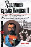 Читать книгу Подлинная судьба Николая II, или Кого убили в Ипатьевском доме?