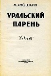 Читать книгу Уральский парень