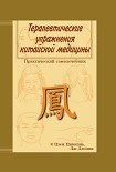 Читать книгу Терапевтические упражнения китайской медицины