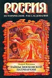 Читать книгу Русские патриархи1589–1700 гг