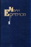 Читать книгу Творческий путь Ивана Ефремова