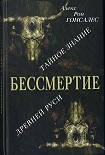 Читать книгу Бессмертие. Тайное знание Древней Руси