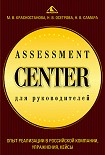 Читать книгу Assessment Center для руководителей. Опыт реализации в российской компании, упражнения, кейсы