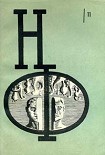 Читать книгу НФ: Альманах научной фантастики. Выпуск 11 (1972)