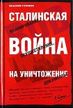 Читать книгу Сталинская истребительная война (1941-1945 годы)