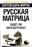 Читать книгу Русская матрица: Будет ли перезагрузка?