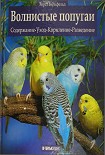 Читать книгу Волнистые попугаи